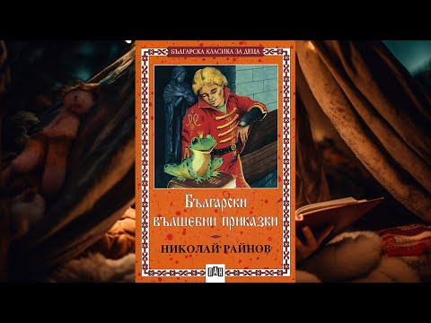 Видео: Български вълшебни приказки