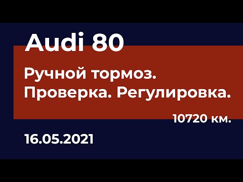 Видео: Audi 80 - Ручной тормоз. Настройка. Проблемы.