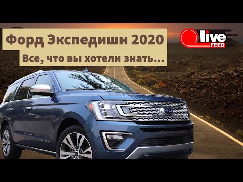 Видео: #ТестДрайв #Форд #Экспедишн / Ford Expedition 2020 - ПЕРВЫЙ НА РУССКОМ!