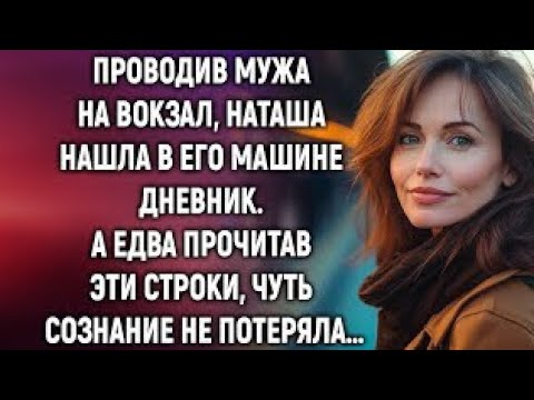 Видео: Проводив мужа на вокзал, Наташа нашла в его машине дневник. А едва прочитав…