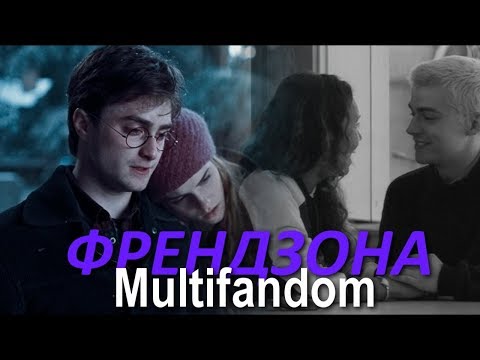 Видео: Multifandom ║ФРЕНДЗОНА