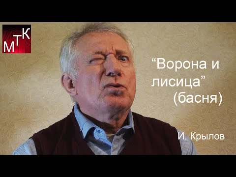 Видео: "Ворона и лисица" (басня, И.Крылов) читает Николай Петренко