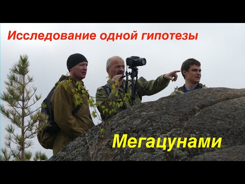 Видео: В погоне за Мегацунами.  Исследование одной гипотезы.