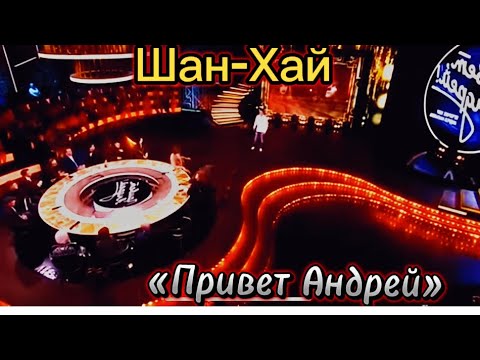 Видео: Сюжет о группе Шан-Хай «Привет Андрей»