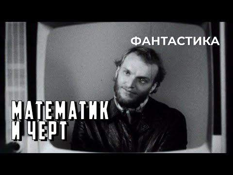 Видео: Математик и черт (1972 год) фантастика
