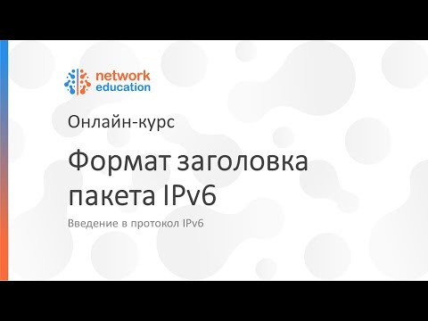 Видео: Введение в IPv6: 04 - Формат заголовка