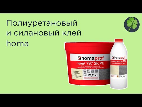Видео: Силановый и полиуретановый клей homa: как правильно подготовить и нанести