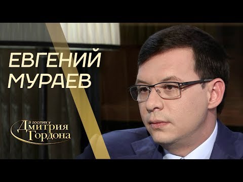 Видео: Евгений Мураев. "В гостях у Дмитрия Гордона" (2019)