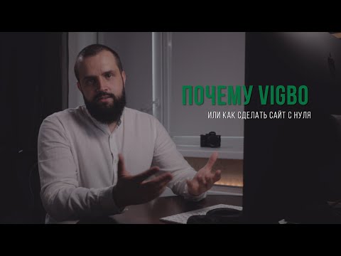Видео: Почему Vigbo?