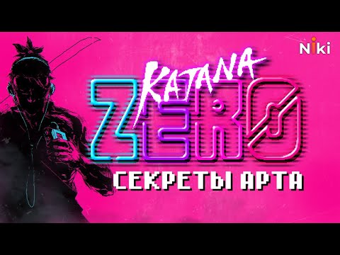 Видео: Как рисовали арт для Katana Zero