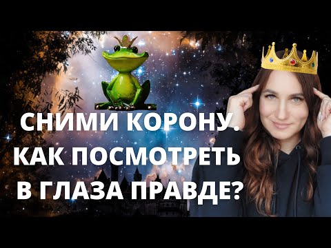 Видео: Сними корону. Как посмотреть правде в глаза?