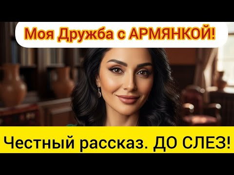 Видео: Дружба с АРМЯНКОЙ: ШОКИРУЮЩАЯ правда, о которой молчат