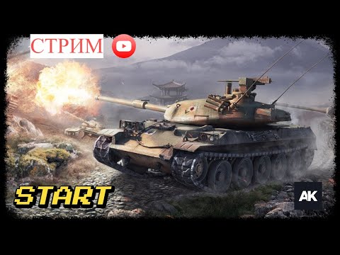 Видео: МИР ТАНКОВ I КАТАЮ НА ВСЕХ ТАНКАХ