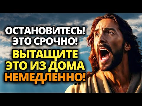 Видео: ✝️ ЭТО СРОЧНО! ОНО В ТВОЕМ ДОМЕ, ДИТЯ! ВЫТАЩИ ЕГО НЕМЕДЛЕННО, ПОКА НЕ СТАЛО СЛИШКОМ ПОЗДНО!