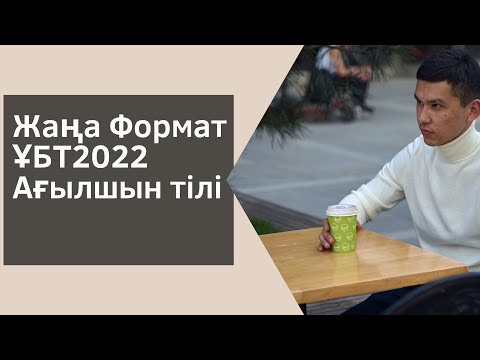 Видео: Наурыз ҰБТ2022 Слив талдау 4 / ҰБТ Ағылшын