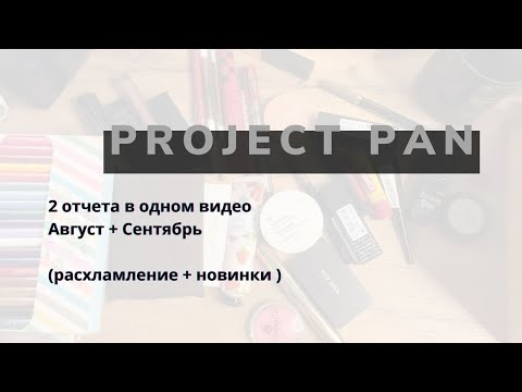 Видео: Project pan отчет Август - Сентябрь +расхламление + новинки 