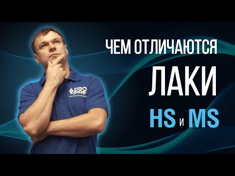 Видео: Лак MS, HS или UHS: что на самом деле скрывают эти обозначения. Разрушаем миф об автомобильных лаках