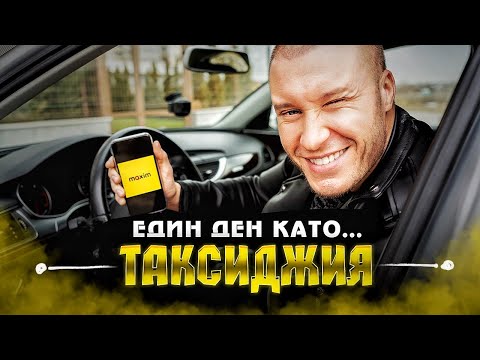 Видео: ДЕН като ТАКСИДЖИЯ еп. 2 (Taxi MAXIM)