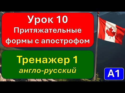 Видео: А1, урок 10, тренажер 1: слушаем и повторяем предложения с притяжательными формами с апострофом.