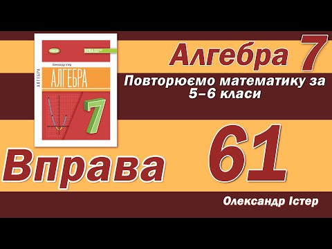 Видео: Істер Вправа 61. Алгебра 7 клас