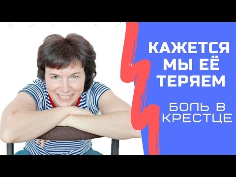 Видео: Боль в крестце. Упражнения для снятия боли. Урок 1
