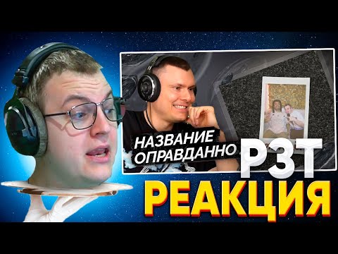 Видео: ГОЛОВА ПЯТЁРКИ СМОТРИТ РЗТ - 6055, Пай — 30 Мясо | Реакция и разбор