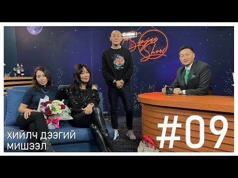 Видео: "SanjaaShow" episode 9 /МУСТА Ч.Дэлгэрцэцэг, Ч.Мишээл /