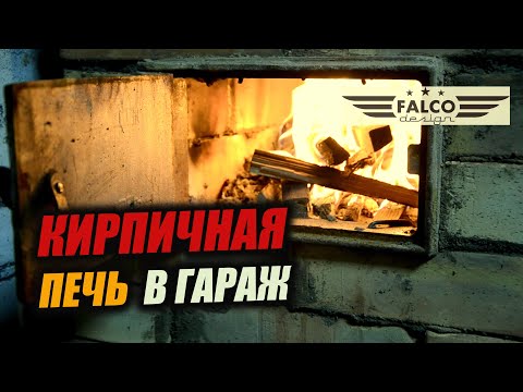 Видео: Строю кирпичную печь в гараж. Быстро, Недорого, Эффективно!