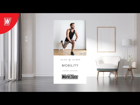 Видео: MOBILITY с Альбертом Даниловым  | 19 сентября 2022 | Онлайн-тренировки World Class