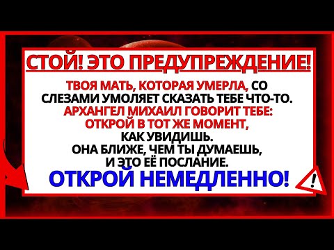 Видео: ВАША МАТЬ, КОТОРАЯ УШЛА ИЗ ЖИЗНИ, УМОЛЯЕТ СКАЗАТЬ ВАМ ЭТО! АРХАНГЕЛ МИХАИЛ ГОВОРИТ_ОТКРОЙТЕ ЭТО....