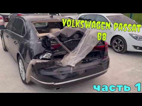 Видео: #49 Volkswagen Passat B8 2017 Из лепешки в идеал🤣🤣 Часть 1