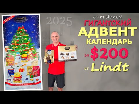 Видео: Купили ГИГАНТСКИЙ адвент календарь Lindt за $200 в Costco! Распаковка Рождественских вкусняшек в США