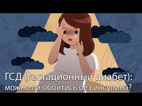 Видео: ГСД (гестационный диабет): можно ли обойтись без инсулина?