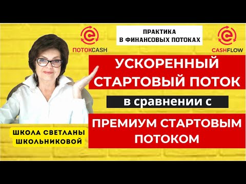 Видео: Сравнение Ускоренного Стартового потока и Премиум Стартового простыми словами!
