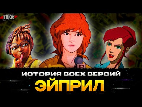 Видео: ЭВОЛЮЦИЯ ЭЙПРИЛ (деградация)
