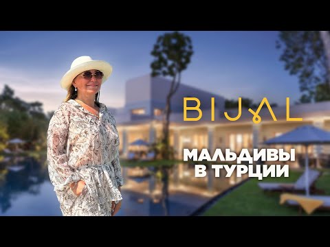 Видео: Обзор отеля Bijal/ Bijal Hotel. Необычная Турция. Уединенные виллы, песчаный пляж, атмосфера Мальдив