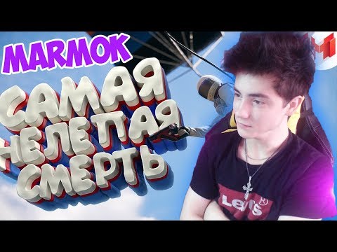 Видео: Mr. Marmok Хорошие игры #12 "Баги, Приколы, Фейлы" Реакция | Мармок | Реакция на Хорошие игры #12