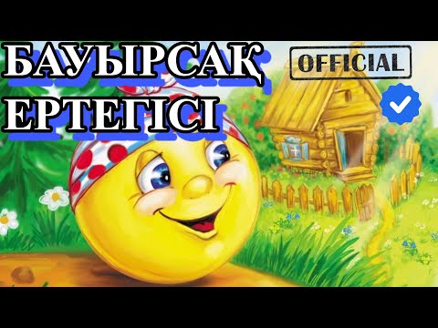 Видео: Бауырсақ ертегісі  (плейлисттарды қара) #ертегі #ертегілер #бауырсақ #бауырсақертегісі