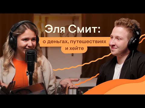 Видео: Эля Смит: о деньгах, путешествиях и хейте | SMITUP