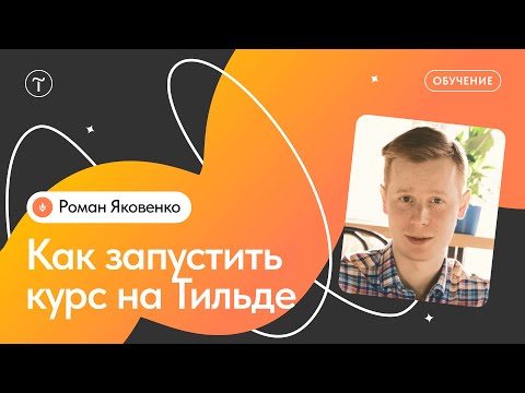 Видео: Как создать курс на Тильде