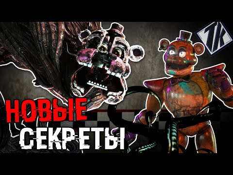Видео: НОВЫЕ СЕКРЕТЫ ВО FNAF SECURITY BREACH ! ФНАФ ФИНАЛЬНАЯ ТЕОРИЯ