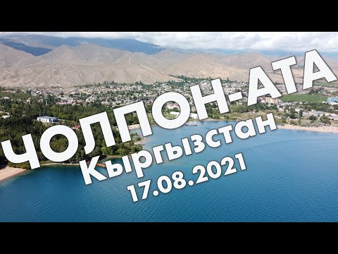 Видео: Чолпон-Ата: дорога до Иссык-Куля, прогулка по городу – путешествие в августе 2021