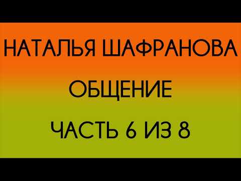 Видео: Наталья Шафранова - Общение - 6 из 8