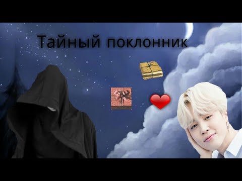 Видео: Фанфик|Юнмины|Тайный поклонник|2 серия|