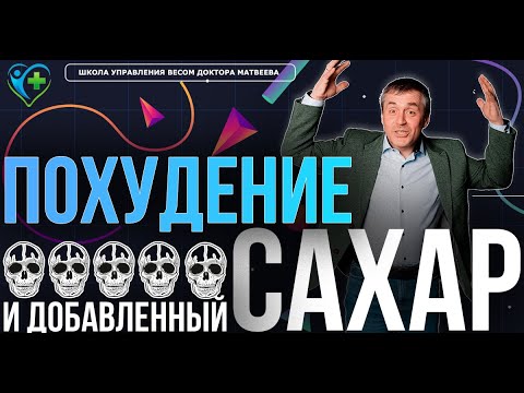 Видео: Добавленный сахар. Избыток сахара.