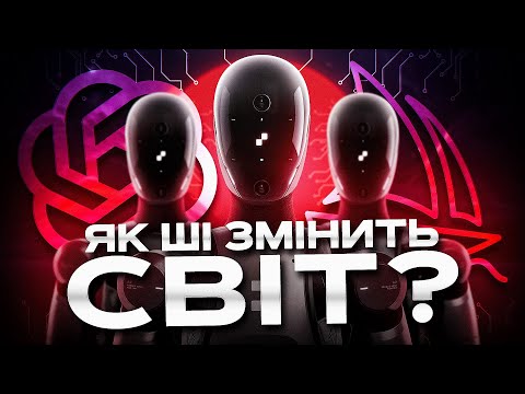 Видео: ШІ наступає. Хто виграє, а хто залишиться без роботи?