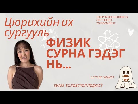 Видео: Цюрихийн их сургуулийн физикийн бакалаврын хөтөлбөр | Бакалаврын зорилго ба юунд анхаарах вэ?