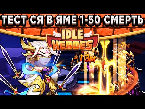Видео: 🔥Idle Heroes🔥Тесты Мастер меча - Ся в Подземелье Аспена 1-50 Смерть / Имба или нет?