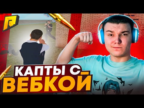 Видео: СЫГРАЛ КАПТЫ С ВЕБКОЙ в GTA RADMIR CRMP