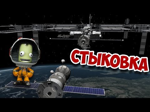 Видео: Стыковка & дозаправка | Kerbal Space Program | Туториал